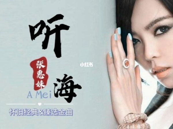 听海表达了什么情感_张惠妹如何唱哭听众