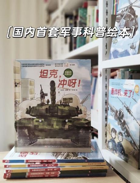 军事百科绘本适合几岁孩子阅读_如何挑选军事绘本