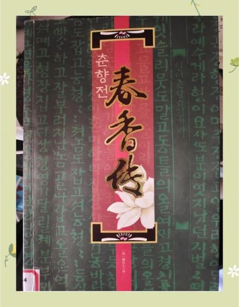 春香传表达了什么情感_为何跨越时空仍动人