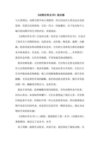 动物百科读书感受_如何写50字