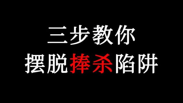 捧杀心理学是什么_如何识别捧杀陷阱