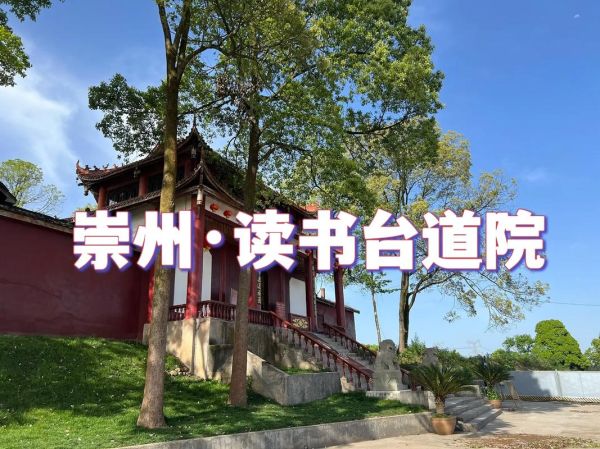 读书台道观在哪里_读书台道观门票多少钱