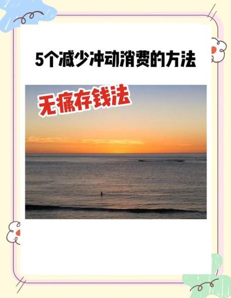 为什么人们会冲动消费_如何克服冲动消费