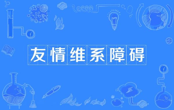 什么是真朋友_如何维系友情