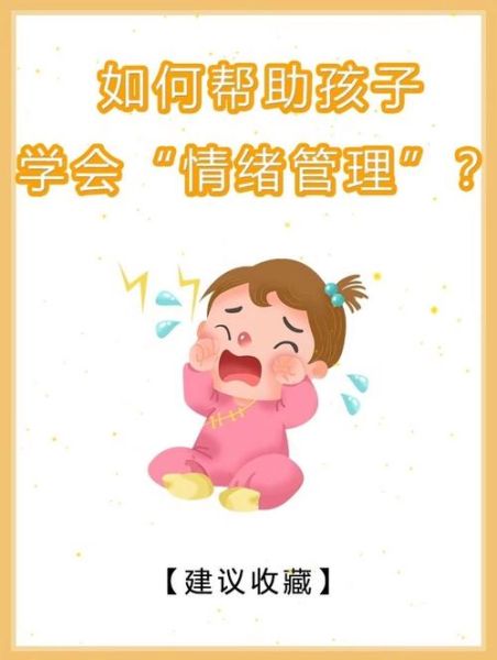 如何培养孩子的情绪管理能力_儿童情绪失控怎么办