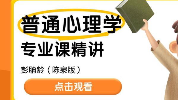 普通心理学视频_适合零基础吗