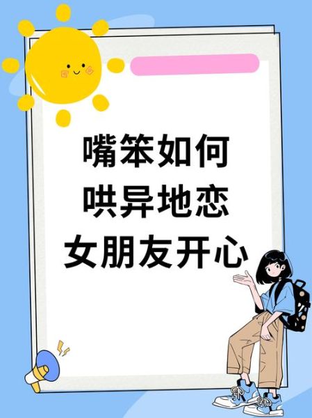 怎么哄女朋友开心_搞笑情话套路