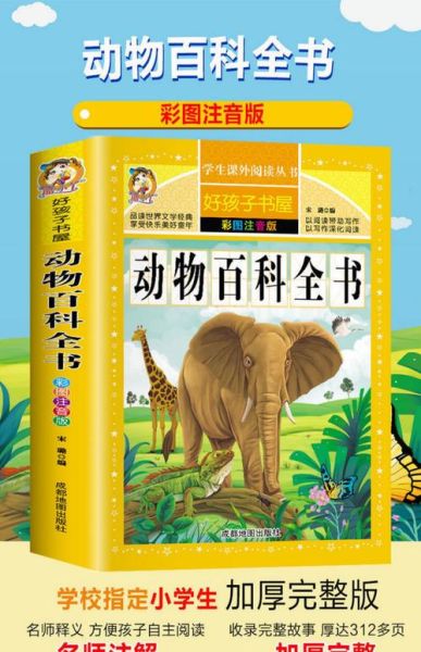 动物世界大百科适合几岁孩子阅读_如何挑选儿童百科书