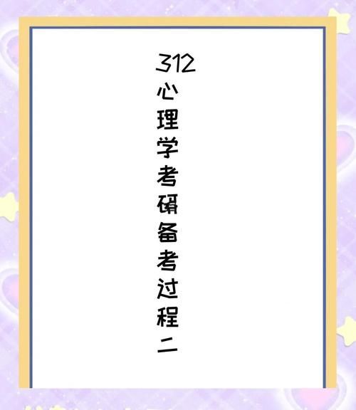 312心理学考研难吗_如何高效备考