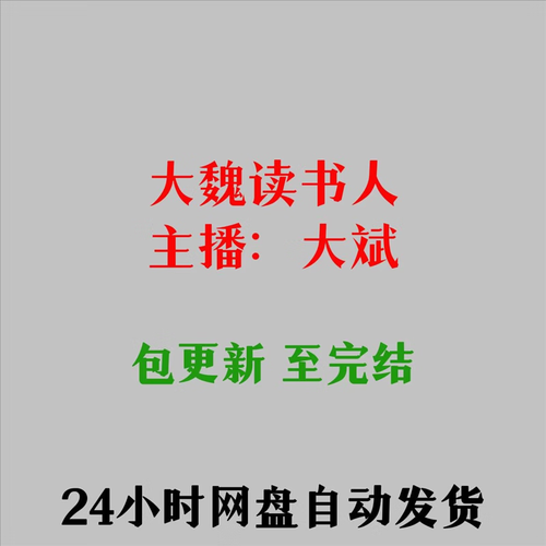 大魏读书人原型是谁_历史真实人物考证