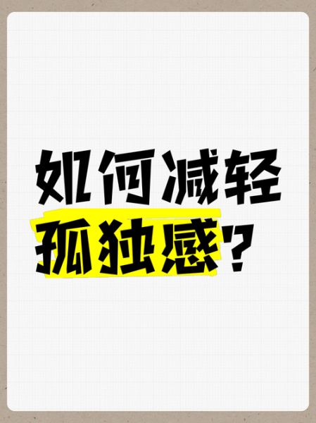 如何缓解孤独感_孤独感怎么办