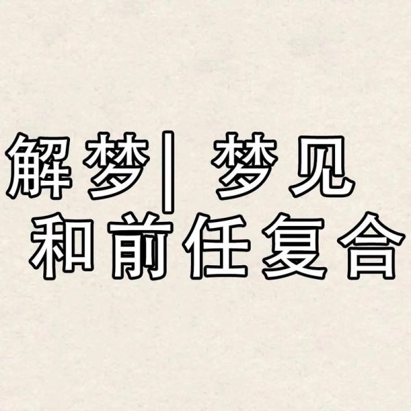 为什么总是梦到前任_如何彻底放下前任