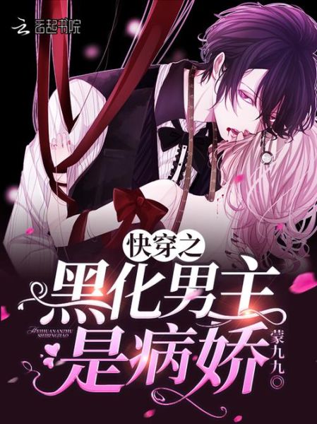 为什么男主会突然黑化_如何理解小说中的情感反转