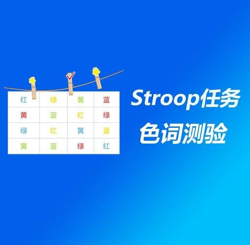 什么是stroop效应_如何减少干扰