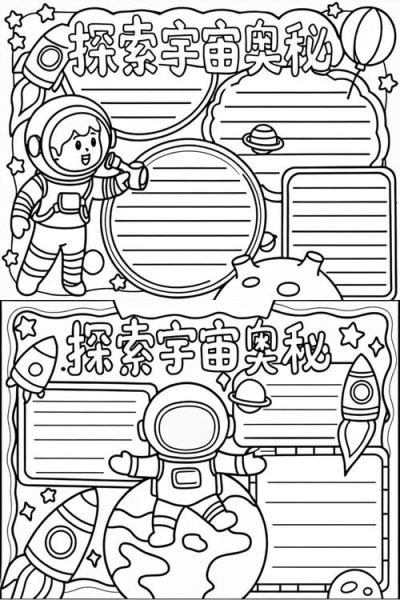 宇宙小百科读书小报怎么做_小学生手抄报模板