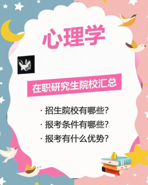 心理学在职研究生报考条件_心理学在职研究生怎么报名