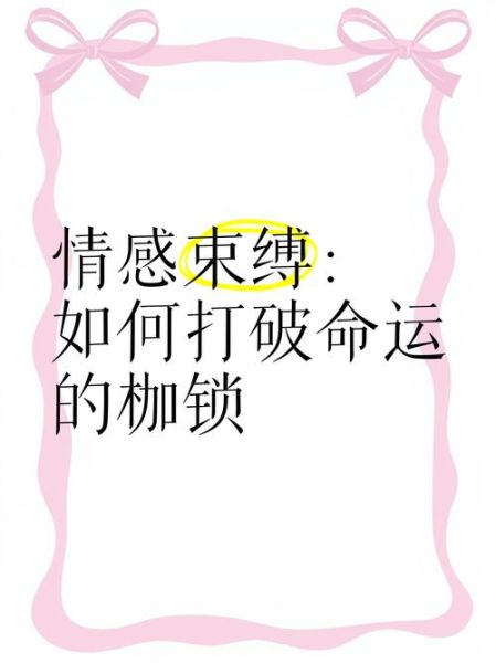 如何走出情感枷锁_怎样摆脱情感束缚