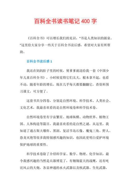 儿童百科全书读书笔记怎么写_儿童百科全书读书笔记范例