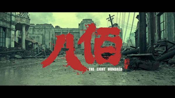 八佰电影讲了什么_八佰真实历史背景