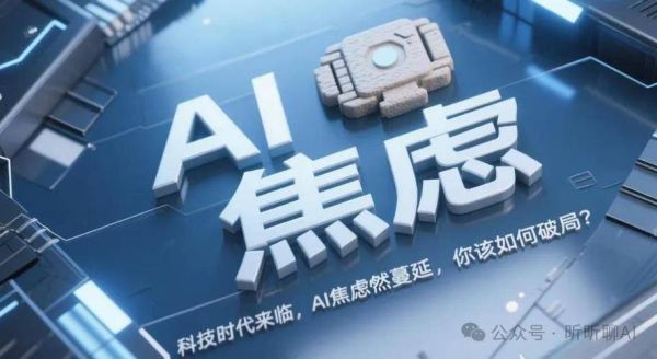 人工智能焦虑怎么办_科技成瘾如何戒