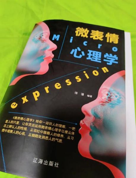 如何通过微表情识别谎言_微表情心理学原理