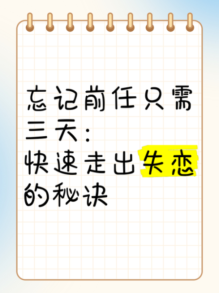 分手后如何走出来_如何快速忘记前任