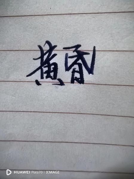 手写涂鸦表达情感_如何打动人心