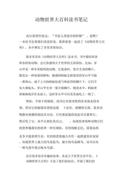 动物百科读书笔记怎么写_动物百科读书笔记模板